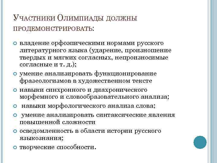 УЧАСТНИКИ ОЛИМПИАДЫ ДОЛЖНЫ ПРОДЕМОНСТРИРОВАТЬ: владение орфоэпическими нормами русского литературного языка (ударение, произношение твердых и