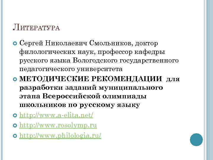 ЛИТЕРАТУРА Сергей Николаевич Смольников, доктор филологических наук, профессор кафедры русского языка Вологодского государственного педагогического