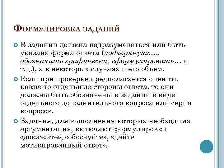 ФОРМУЛИРОВКА ЗАДАНИЙ В задании должна подразумеваться или быть указана форма ответа (подчеркнуть…, обозначить графически,