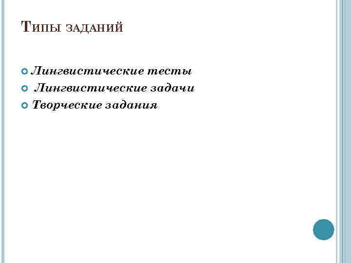 ТИПЫ ЗАДАНИЙ Лингвистические тесты Лингвистические задачи Творческие задания 