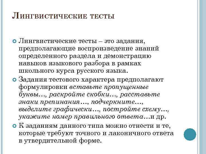 ЛИНГВИСТИЧЕСКИЕ ТЕСТЫ Лингвистические тесты – это задания, предполагающие воспроизведение знаний определенного раздела и демонстрацию