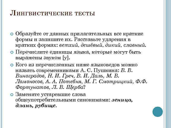 ЛИНГВИСТИЧЕСКИЕ ТЕСТЫ Образуйте от данных прилагательных все краткие формы и запишите их. Расставьте ударения