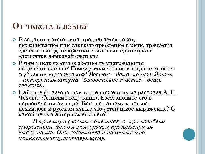 ОТ ТЕКСТА К ЯЗЫКУ В заданиях этого типа предлагается текст, высказывание или словоупотребление в