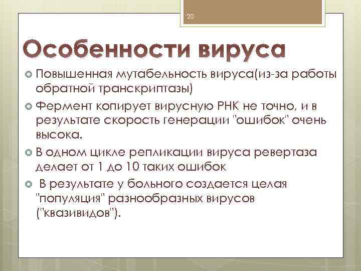 20 Особенности вируса Повышенная мутабельность вируса(из-за работы обратной транскриптазы) Фермент копирует вирусную РНК не