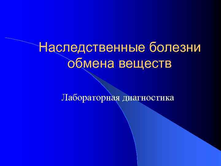 Наследственные болезни обмена веществ Лабораторная диагностика 