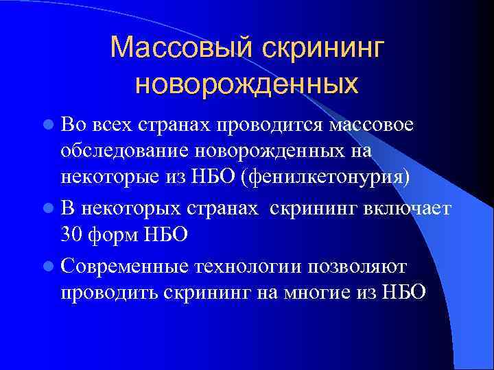 Массовый скрининг новорожденных l Во всех странах проводится массовое обследование новорожденных на некоторые из