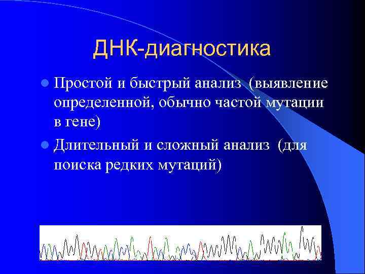 ДНК-диагностика l Простой и быстрый анализ (выявление определенной, обычно частой мутации в гене) l