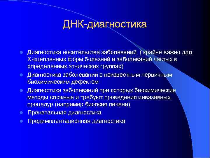 ДНК-диагностика l l l Диагностика носительства заболеваний ( крайне важно для Х-сцепленных форм болезней