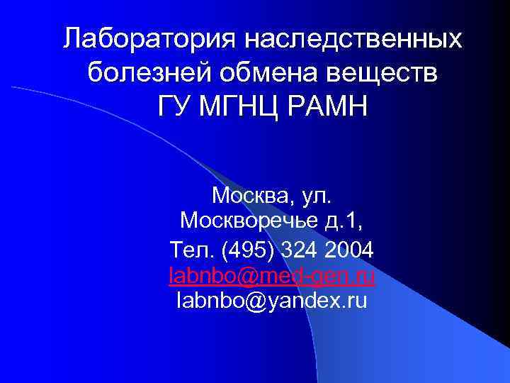 Лаборатория наследственных болезней обмена веществ ГУ МГНЦ РАМН Москва, ул. Москворечье д. 1, Тел.