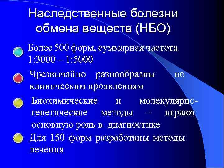 Нару м. Наследственные болезни обмена веществ. Характеристика болезней обмена веществ. Наследственные заболевания связанные с нарушением обмена веществ.