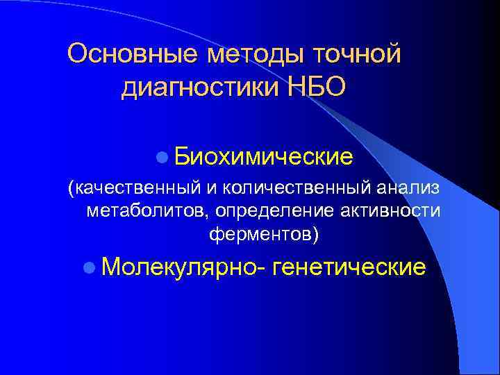 Основные методы точной диагностики НБО l Биохимические (качественный и количественный анализ метаболитов, определение активности