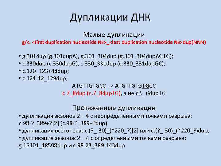 Дупликации ДНК Малые дупликации g/c. <first duplication nucleotide №>_<last duplication nucleotide №>dup(NNN) • g.