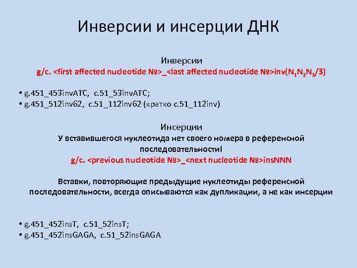 Инверсии и инсерции ДНК Инверсии g/c. <first affected nucleotide №>_<last affected nucleotide №>inv(N 1