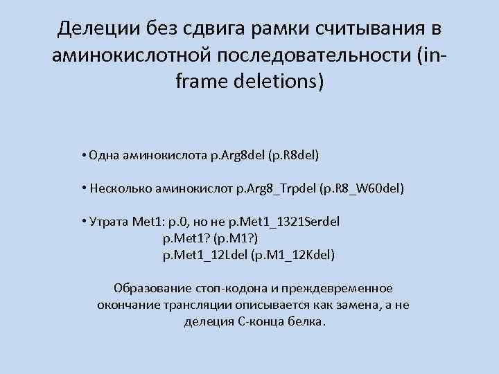 Делеции без сдвига рамки считывания в аминокислотной последовательности (inframe deletions) • Одна аминокислота p.