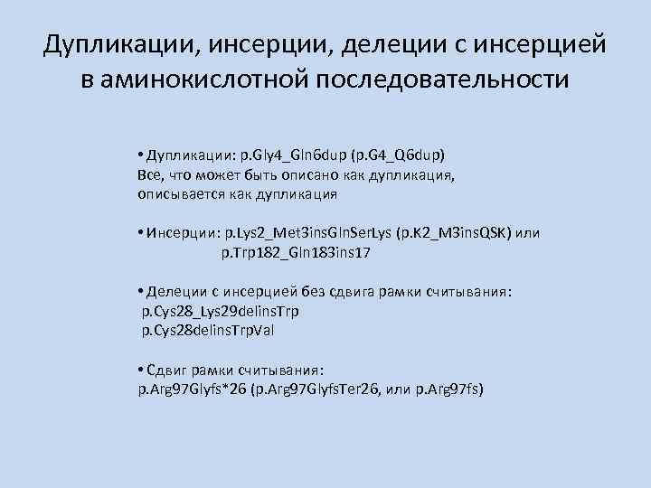 Дупликации, инсерции, делеции с инсерцией в аминокислотной последовательности • Дупликации: p. Gly 4_Gln 6