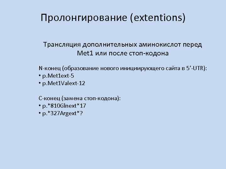 Пролонгирование (extentions) Трансляция дополнительных аминокислот перед Met 1 или после стоп-кодона N-конец (образование нового