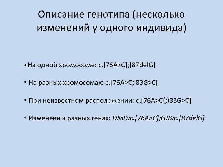 Описание генотипа (несколько изменений у одного индивида) • На одной хромосоме: c. [76 A>C];