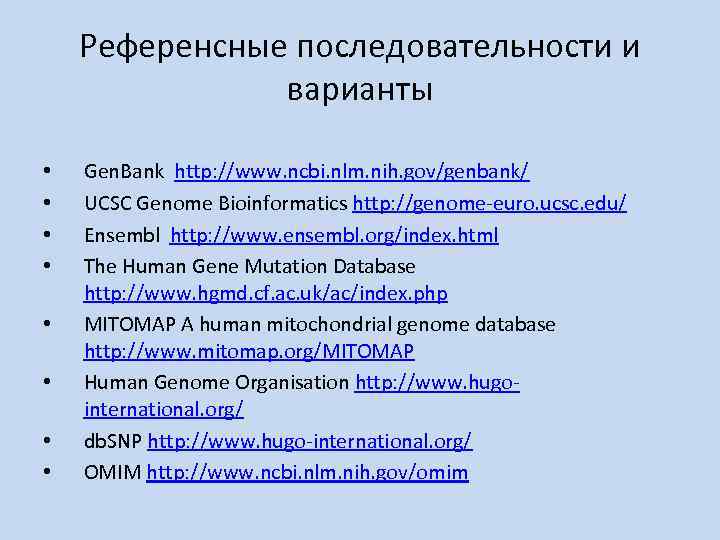 Референсные последовательности и варианты • • Gen. Bank http: //www. ncbi. nlm. nih. gov/genbank/