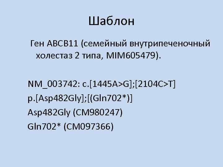 Шаблон Ген ABCB 11 (семейный внутрипеченочный холестаз 2 типа, MIM 605479). NM_003742: c. [1445