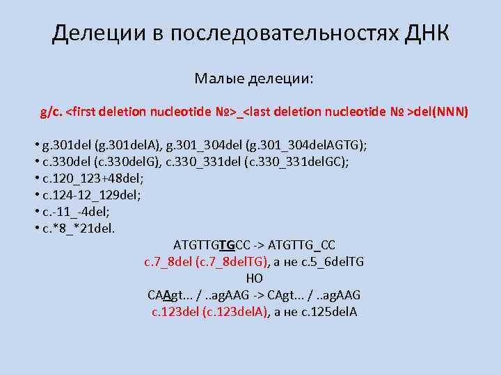 Делеции в последовательностях ДНК Малые делеции: g/c. <first deletion nucleotide №>_<last deletion nucleotide №