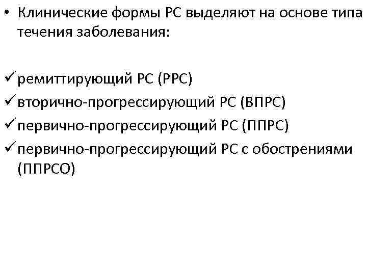  • Клинические формы РС выделяют на основе типа течения заболевания: ü ремиттирующий РС