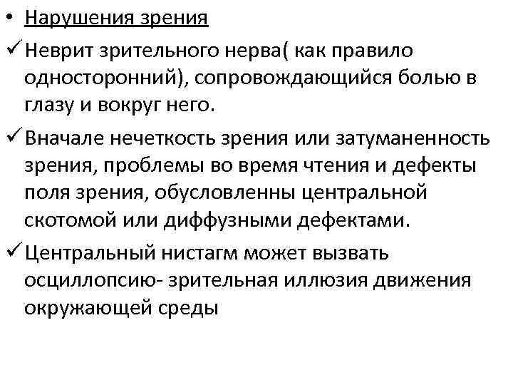  • Нарушения зрения ü Неврит зрительного нерва( как правило односторонний), сопровождающийся болью в