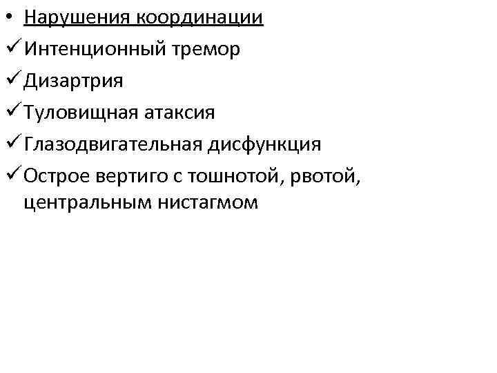  • Нарушения координации ü Интенционный тремор ü Дизартрия ü Туловищная атаксия ü Глазодвигательная