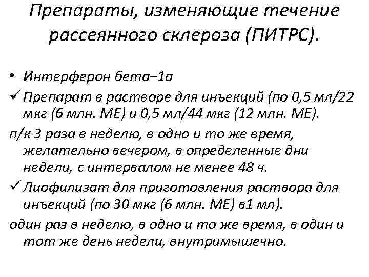 Препараты, изменяющие течение рассеянного склероза (ПИТРС). • Интерферон бета– 1 а ü Препарат в