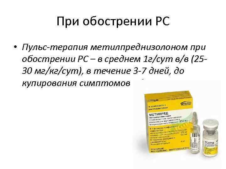 При обострении РС • Пульс-терапия метилпреднизолоном при обострении РС – в среднем 1 г/сут