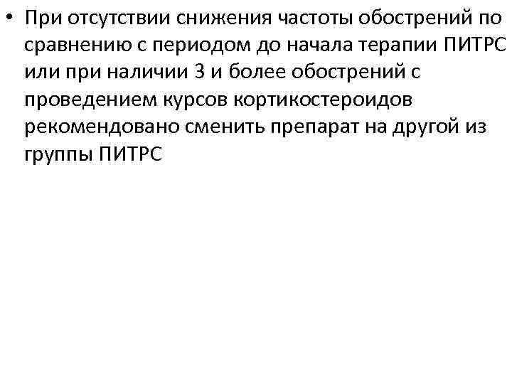  • При отсутствии снижения частоты обострений по сравнению с периодом до начала терапии