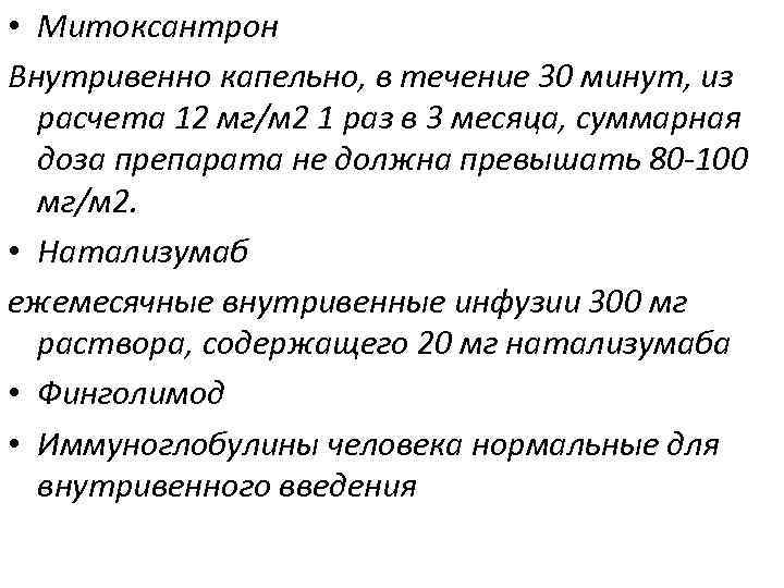  • Митоксантрон Внутривенно капельно, в течение 30 минут, из расчета 12 мг/м 2