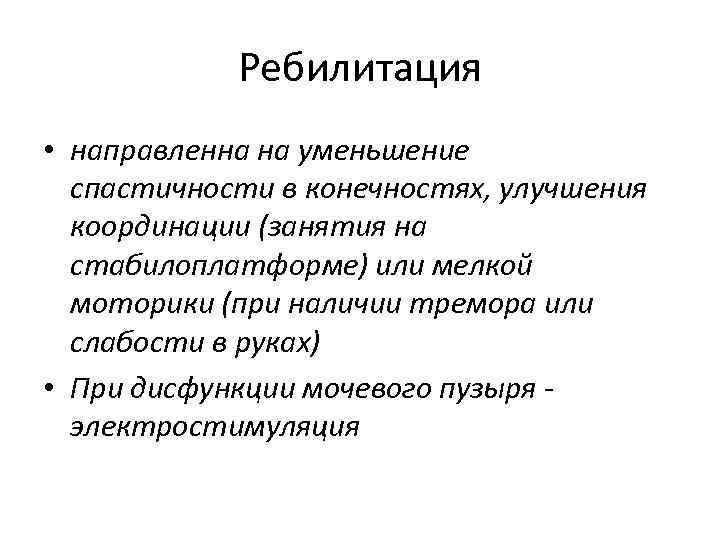 Ребилитация • направленна на уменьшение спастичности в конечностях, улучшения координации (занятия на стабилоплатформе) или