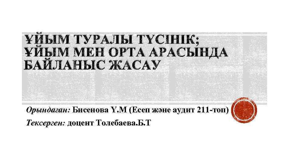 ҰЙЫМ ТУРАЛЫ ТҮСІНІК; ҰЙЫМ МЕН ОРТА АРАСЫНДА БАЙЛАНЫС ЖАСАУ Орындаған: Бисенова Ү. М (Есеп