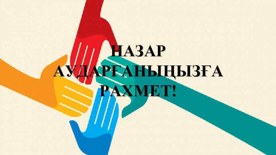 НАЗАР АУДАРҒАНЫҢЫЗҒА РАХМЕТ! 