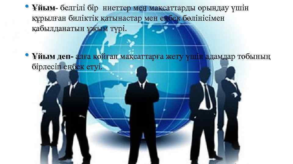  • Ұйым- белгілі бір ниеттер мен мақсаттарды орындау үшін құрылған биліктік қатынастар мен