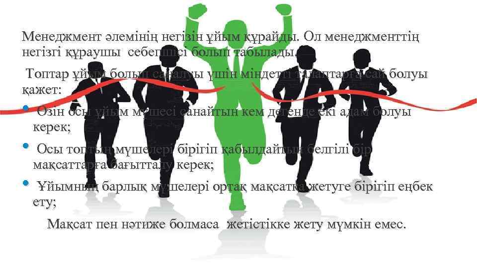 Менеджмент әлемінің негізін ұйым құрайды. Ол менеджменттің негізгі құраушы себепшісі болып табылады. Топтар ұйым