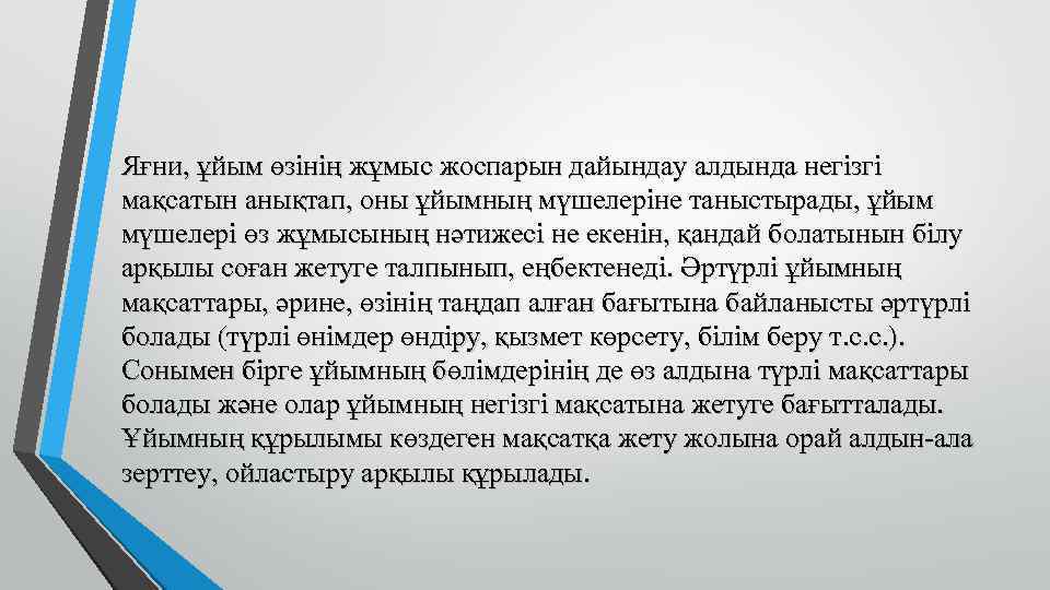 Яғни, ұйым өзінің жұмыс жоспарын дайындау алдында негізгі мақсатын анықтап, оны ұйымның мүшелеріне таныстырады,