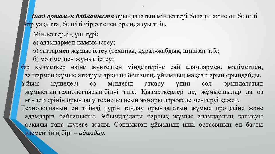 . Ішкі ортамен байланыста орындалатын міндеттері болады және ол белгілі бір уақытта, белгілі бір
