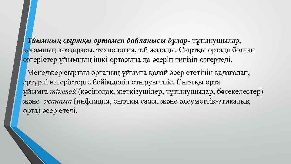 Ұйымның сыртқы ортамен байланысы бұлар- тұтынушылар, қоғамның көзқарасы, технология, т. б жатады. Сыртқы ортада