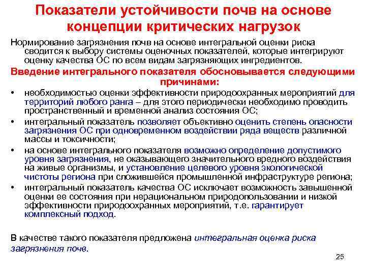 Показатели устойчивости почв на основе концепции критических нагрузок Нормирование загрязнения почв на основе интегральной