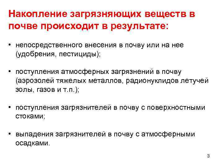 Накопление загрязняющих веществ в почве происходит в результате: • непосредственного внесения в почву или