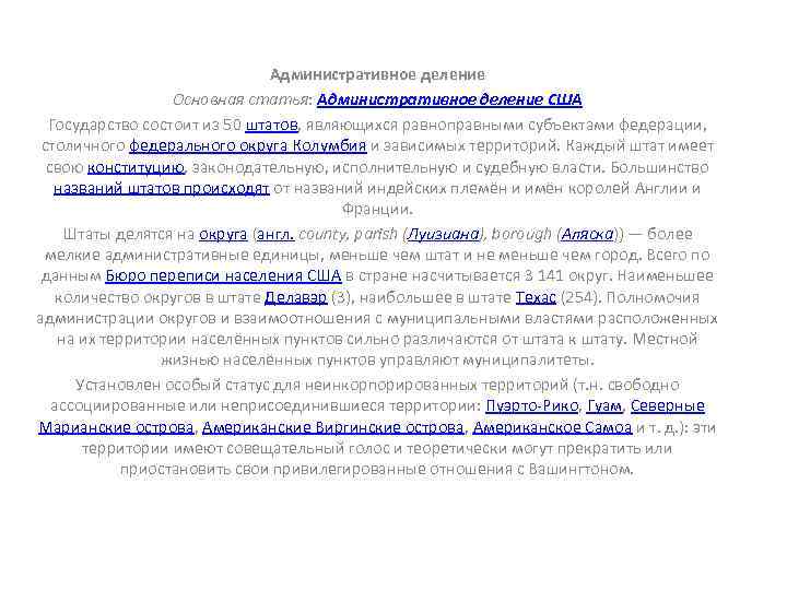Административное деление Основная статья: Административное деление США Государство состоит из 50 штатов, являющихся равноправными