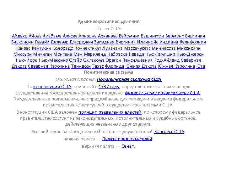 Административное деление Штаты США: Айдахо Айова Алабама Аляска Аризона Арканзас Вайоминг Вашингтон Вермонт Виргиния