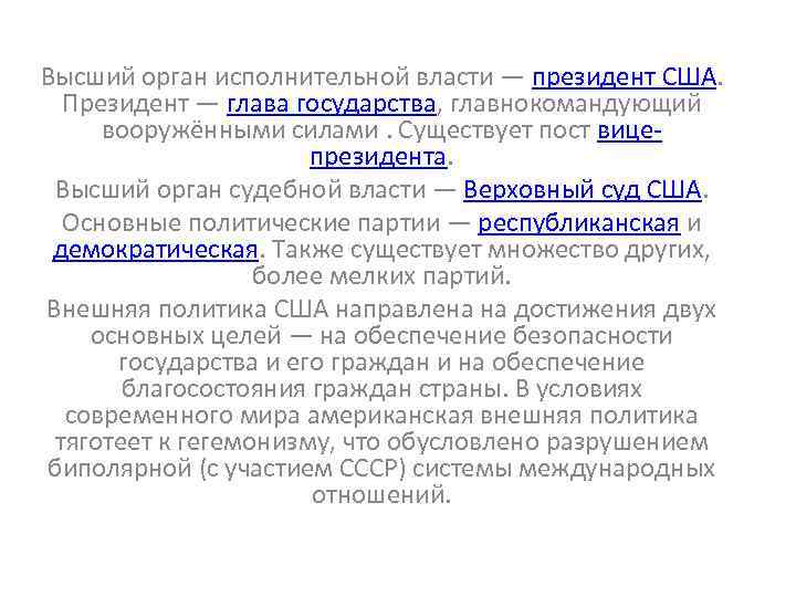 Высший орган исполнительной власти — президент США. Президент — глава государства, главнокомандующий вооружёнными силами.