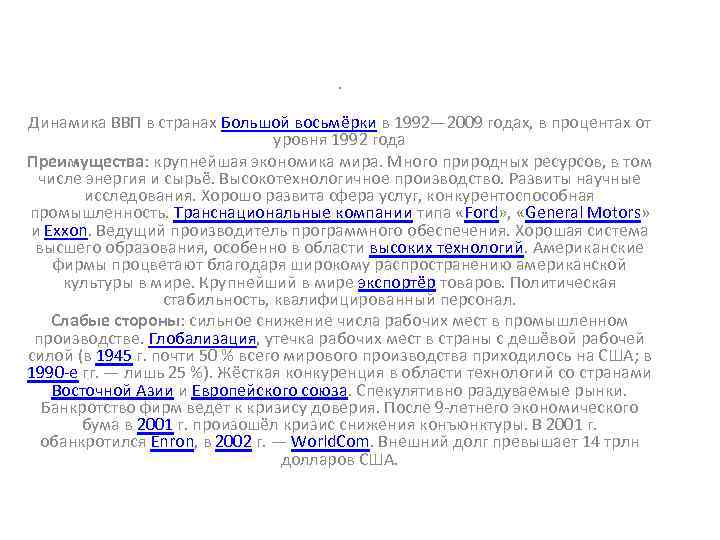 . Динамика ВВП в странах Большой восьмёрки в 1992— 2009 годах, в процентах от