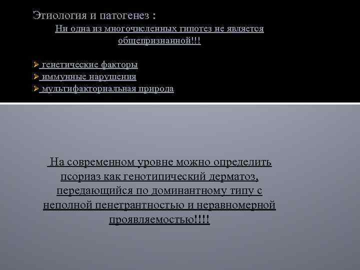 Этиология и патогенез : Ни одна из многочисленных гипотез не является общепризнанной!!! Ø Ø