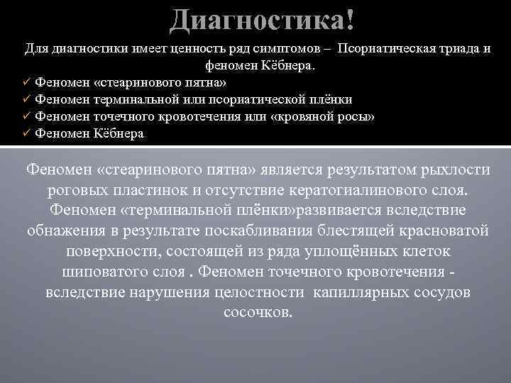 Диагностика! Для диагностики имеет ценность ряд симптомов – Псориатическая триада и феномен Кёбнера. ü