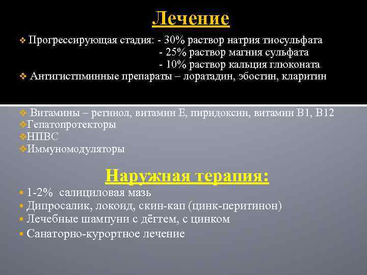 Лечение v Прогрессирующая стадия: - 30% раствор натрия тиосульфата - 25% раствор магния сульфата