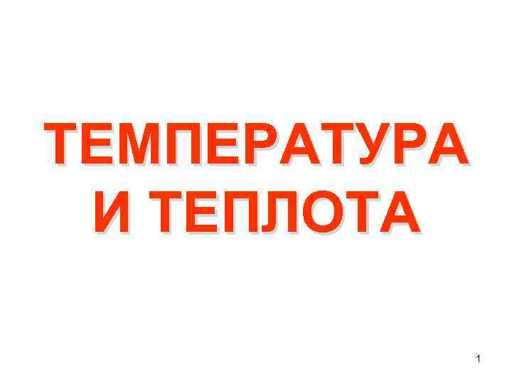 ТЕМПЕРАТУРА И ТЕПЛОТА 1 