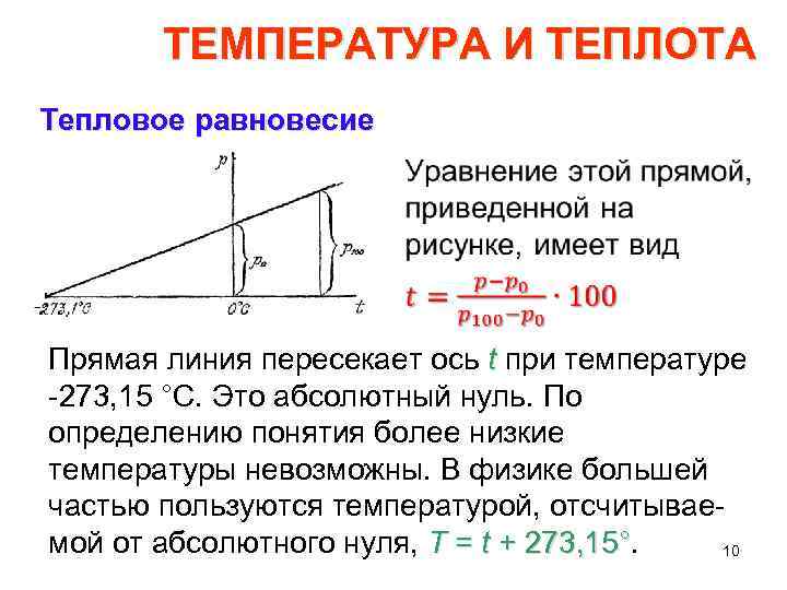 Как определить температуру теплового равновесия. Температура и тепловое равновесие. Как найти тепловое равновесие. Тепловое равновесие формула. Как определить тепловое равновесие.